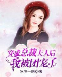 穿成总裁夫人后我被团宠了TXT