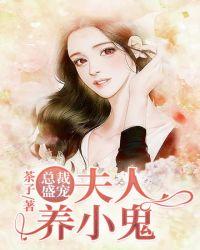 总裁盛宠夫人养小鬼