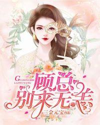 顾总别来无恙青栀txt