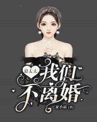 慕太太我们不离婚