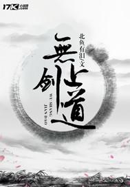 罗格镇无上剑道