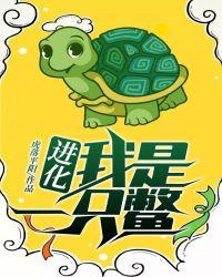 进化!我是一只鳖楚锯