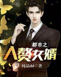 最强入赘女婿