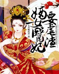 嫡女医妃要虐渣全文免费阅读
