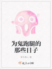 为鬼跑腿的那些日子在线观看