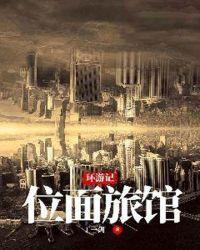 穿越奇游记位面的