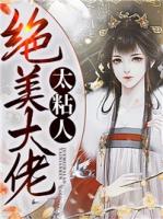 绝色大佬