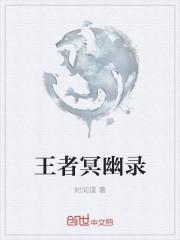 幽冥王者是什么