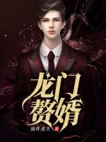 龙门赘婿江辰