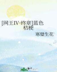 网王之蓝色桔梗