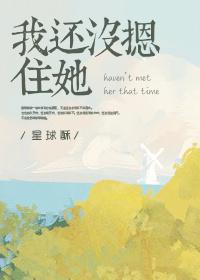 我还没摁住她txt百度
