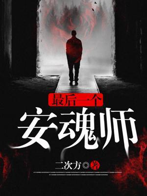 最后一个安魂师漫画