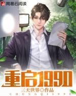重启1999短剧免费全集播放