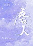 磨人小房东