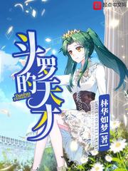 斗罗之绝世天才