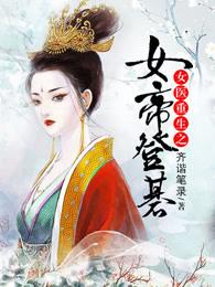 女主是女帝重生