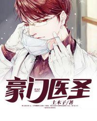 豪门医圣秦子殊免费阅读全文