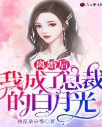 总裁丈夫的白月光归来