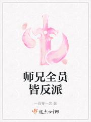 师兄全员皆反派免费阅读