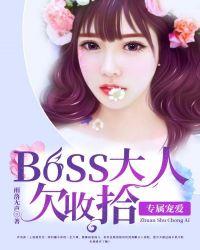 boss大人的360式宠爱免费