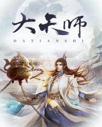 大天师电影