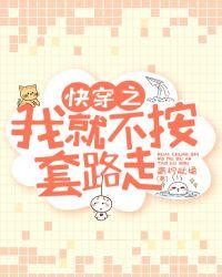 快穿之我就不按套路走免费阅读