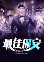 最佳保镖 目录