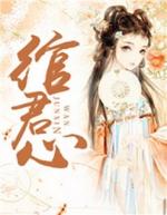 琯君心之相府红妆谢婠意