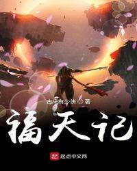 福天记精校版