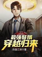 最强赘婿之龙王归来