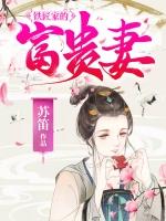 铁匠家的富贵妻苏笛