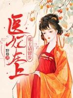 医妃在上邪王在下