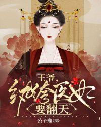 霸道王爷纨绔妃