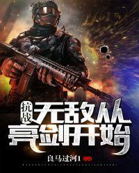 抗战无敌从亮剑开始孙卫华
