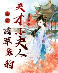 盛宠将军家的天才小夫人