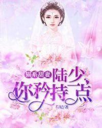 猫系甜妻陆少你矜持一点