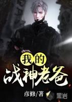 战神老爸电影