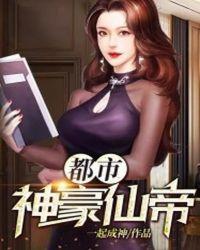 都市神豪仙帝 一起成神
