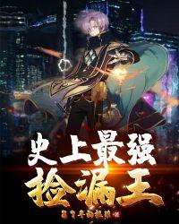 史上最强捡漏王TXT