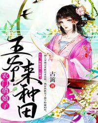 农门辣妻王爷来种田全