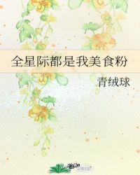 全星际都是我的美食粉类似文