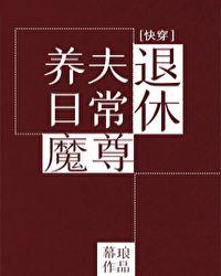 退休魔尊养夫日常[快穿