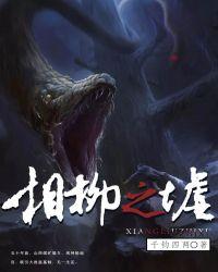 相柳是哪部