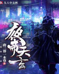 夜帝天玄全文免费阅读