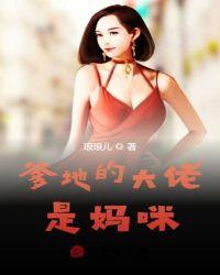 大佬妈咪掉