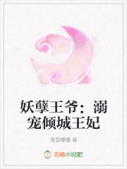 倾城悍妃放倒妖孽王爷全文免费阅读