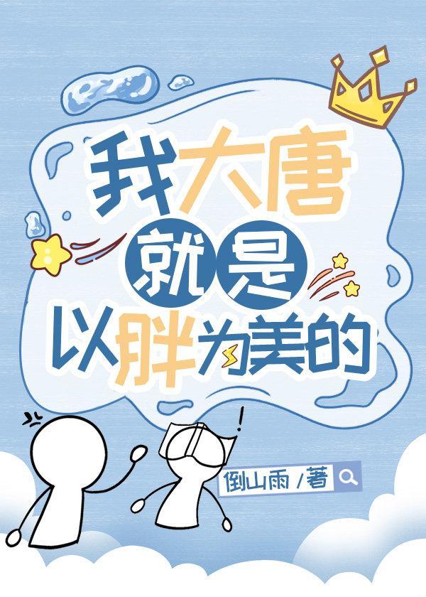 大唐以胖为美?