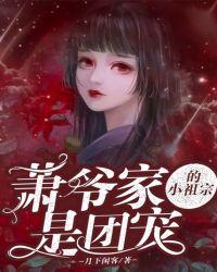 萧爷家的小祖宗是团宠免费阅读