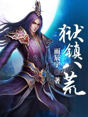 狱镇八荒全本免费
