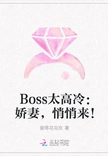 boss太嚣张全文免费阅读